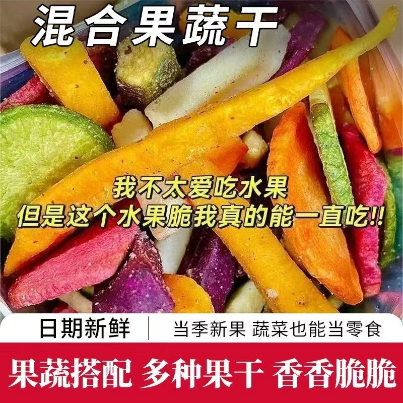 混合果蔬脆开袋即食无添加非膨化蔬果干冻干果10种果蔬香酥脆口,零食/坚果/特产,蔬果干/香菇干/混合果干,淘宝优惠券,粉丝福利购,淘宝优惠卷