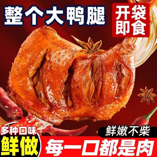 麻辣大鸭腿开袋即食零食卤味小零