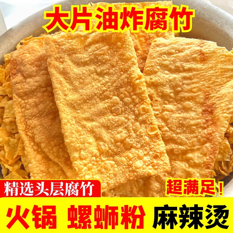 油炸大片腐竹皮螺蛳粉专用餐饮商用纯正特级手工香脆炸豆皮豆腐皮