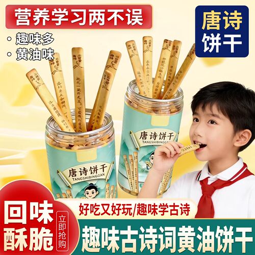 诗词签黄油饼干唐诗趣味儿童益智