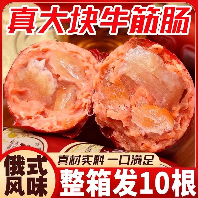 俄罗斯风味牛筋肠下酒菜香肠凉拌俄式牛肉火腿肠网红爆款即食肉肠