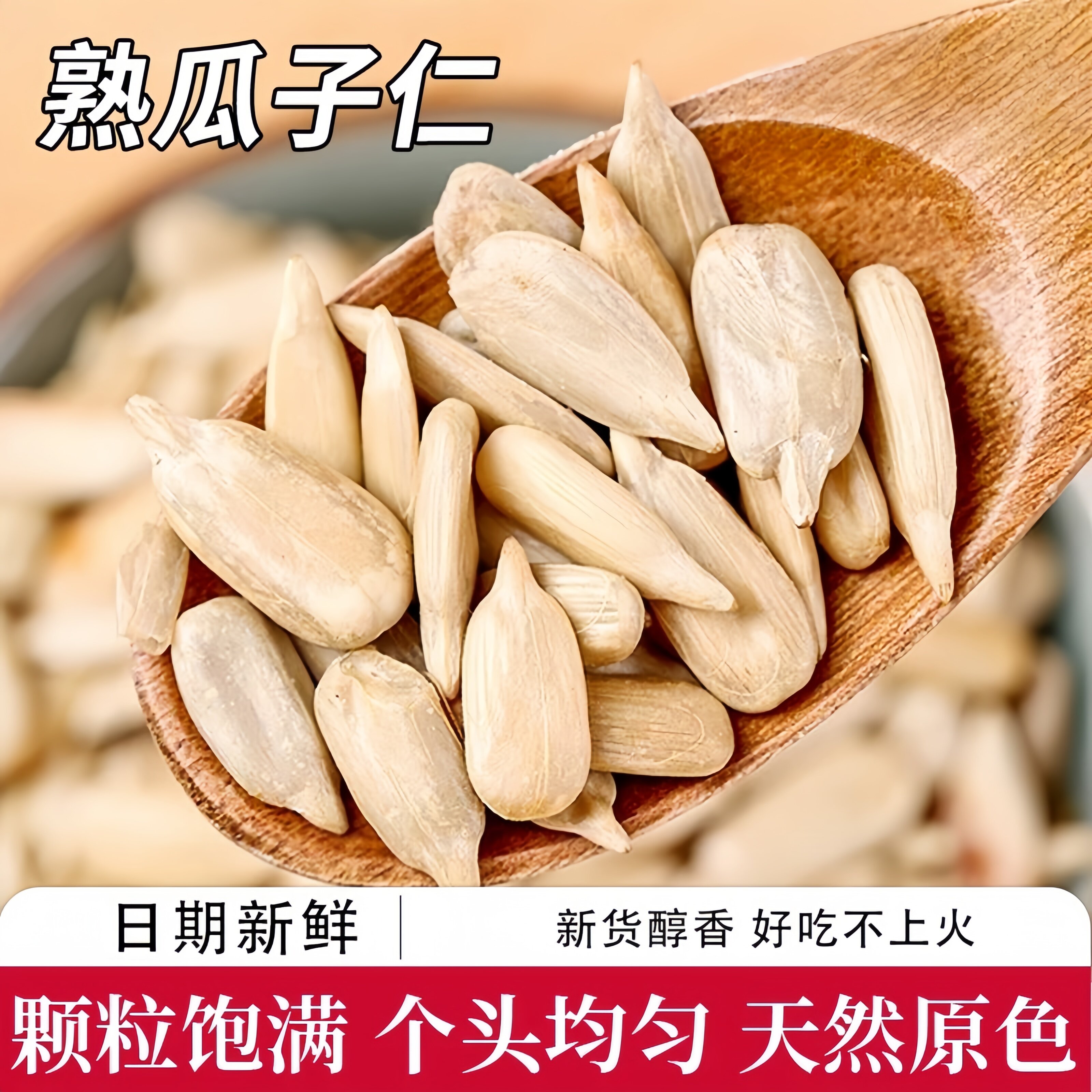 炒熟瓜子仁500g葵花籽仁原味瓜图片