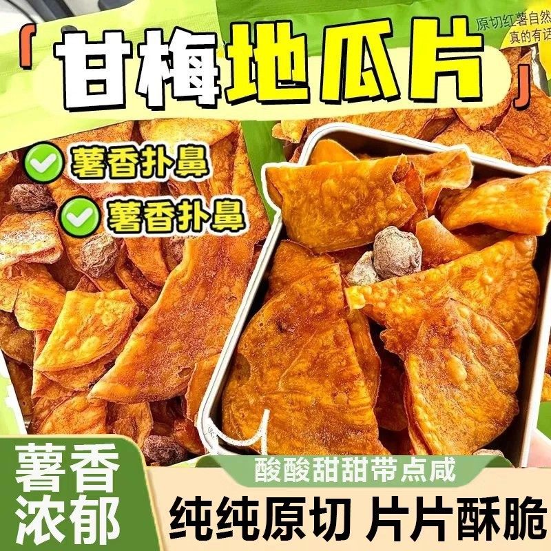 甘梅地瓜片话梅红薯片原切红薯自然香特色即食番薯干办公室零食