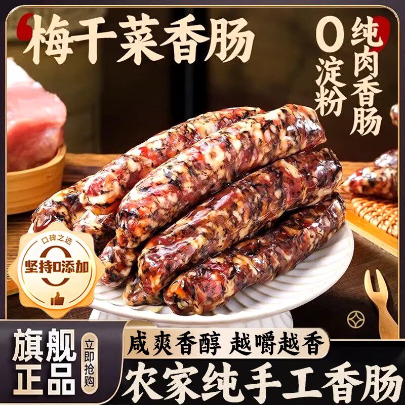 梅干菜香肠腊肠新鲜猪肉风干肠手工制作农家正宗浙味特产咸味腊味