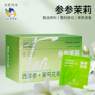 【柠檬同款】正装新茶茉莉西洋参茉莉花茶盒装独立小泡袋浓香耐泡