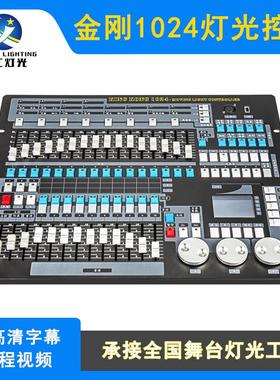 金刚1024控台舞台灯光秀KINGKONG摇头光束灯酒吧中文控制台调光台