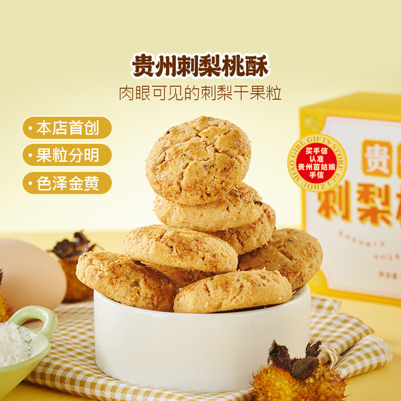 贵州苗姑娘手信特产刺梨桃酥休闲零食下午茶点心150g糕点伴手送礼
