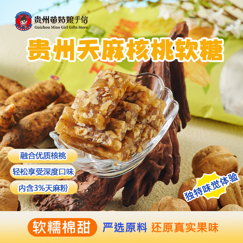 贵州特产天麻核桃软糖