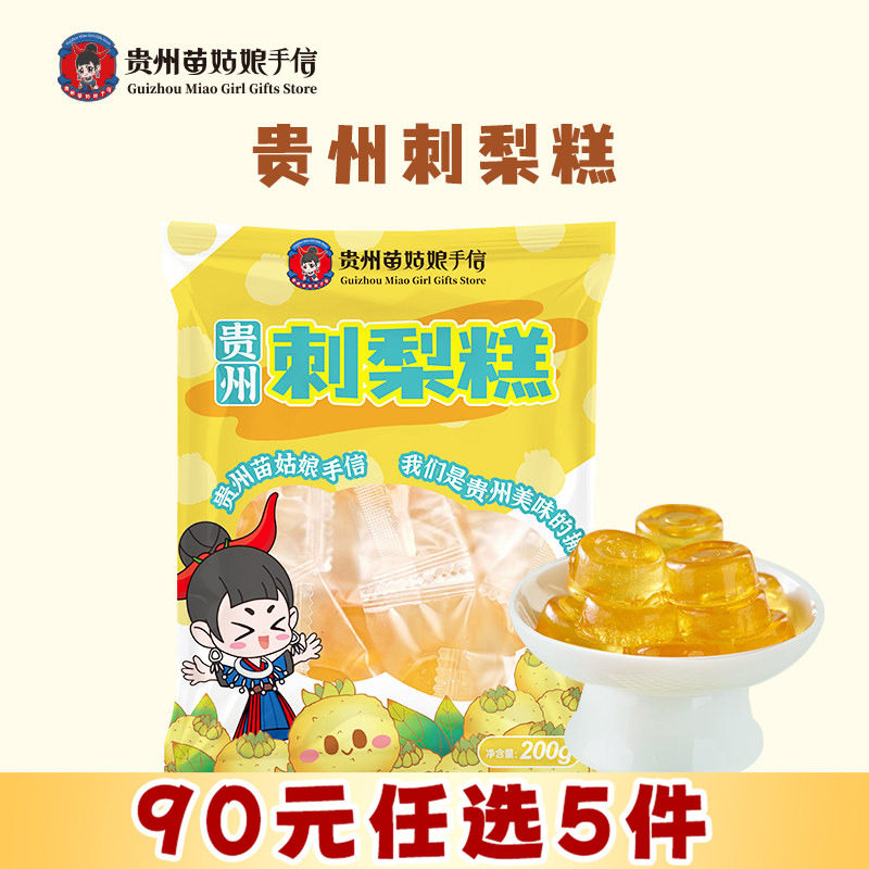 【90元任选5件】贵州刺梨糕200g