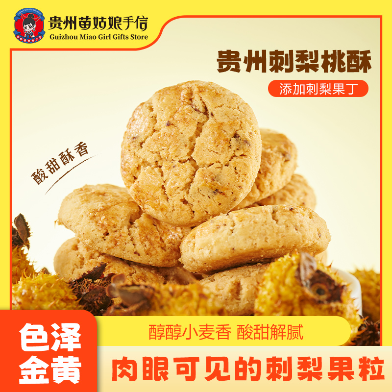 贵州苗姑娘手信特产刺梨桃酥休闲零食下午茶点心150g糕点伴手送礼
