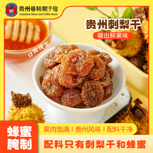 贵州特产蜂蜜刺梨干贵州苗姑娘手信维C零食水果脯干200g独立袋装