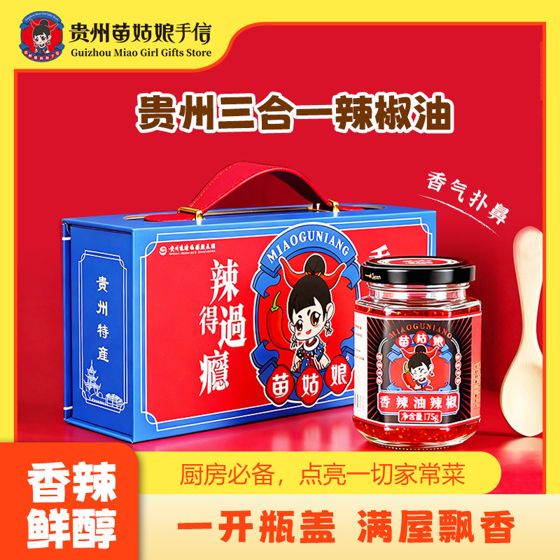 贵州特产油辣椒苗姑娘手信香辣糟辣肉丝脆香五味三合一辣椒礼盒