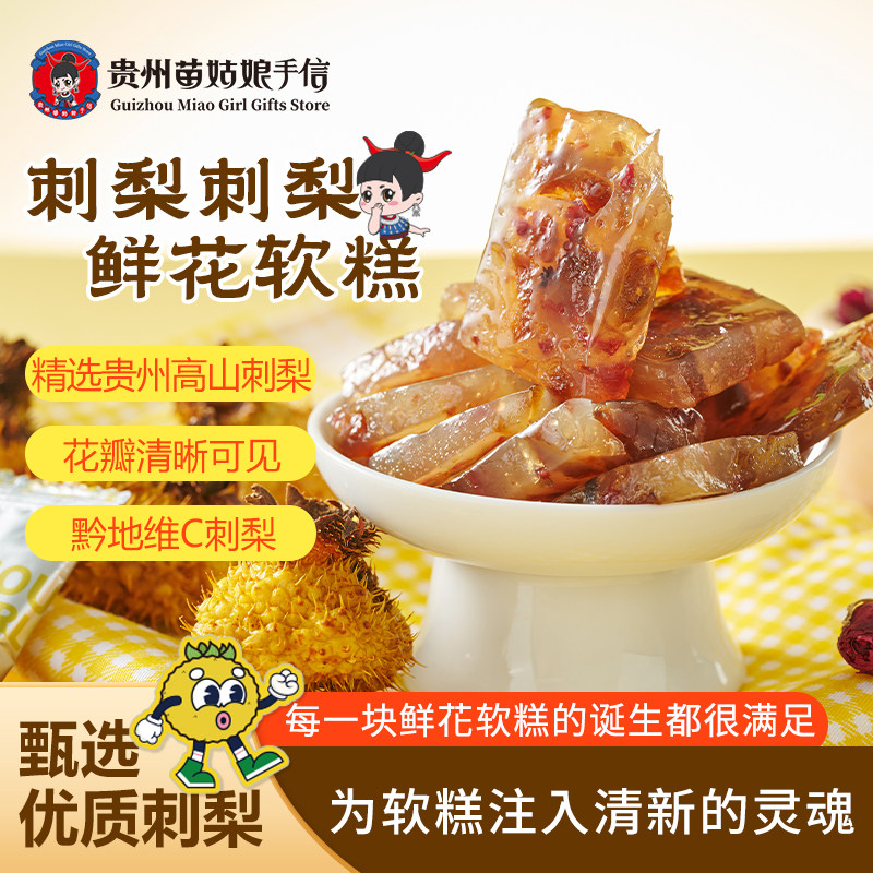 贵州苗姑娘手信特产刺梨软糕