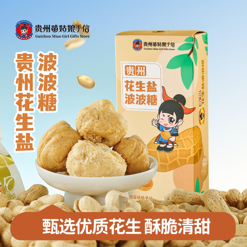 贵州苗姑娘手信特产传统手工花生盐紫苏点心黑白芝麻波波糖果送礼