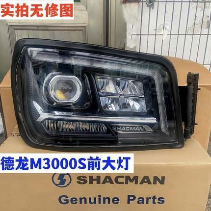 适配陕汽德龙新M3000S大灯总成LED组合前照灯改装3000s原厂品质