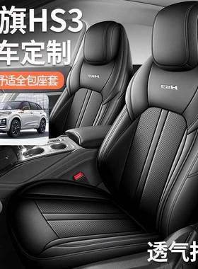 2024款1.5T勇为版红旗HS3专用五座全包围皮革汽车座套四季通用