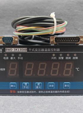 干式变压器温度控制器BWD-3K130AB智能巡回温度检测控制仪温控器