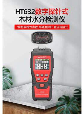 麦仪龙探针式木材水分HT632混凝土砂浆数字双针手持外贸墙体