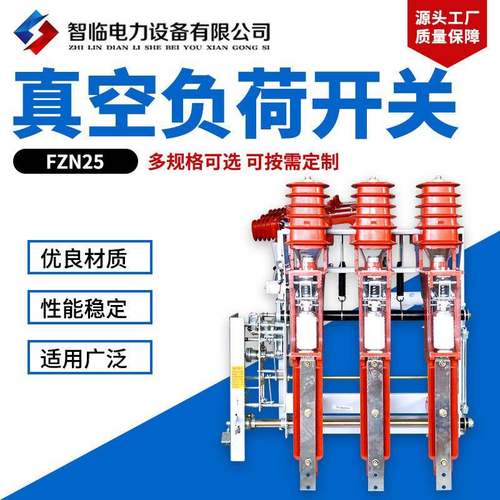 量大从优真空负荷开关FZN25高压负荷开关12KV真空高压负荷开关