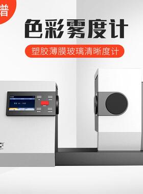 彩谱雾度计CS700/701/720塑胶薄膜玻璃盖板颜色透过率清晰度测试