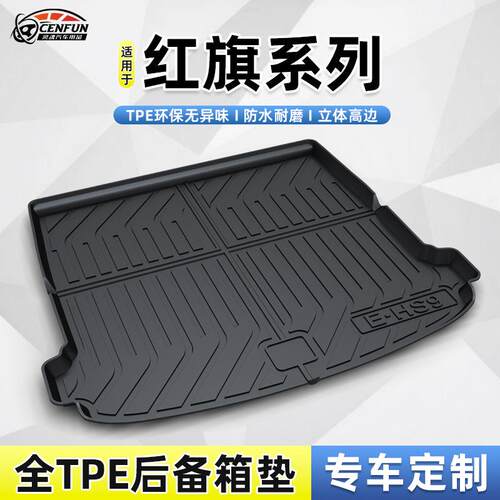 适用于红旗H7/EQM5/HS3/HS5/H6/H5/HS7/H9防水耐磨环保TPE尾箱垫