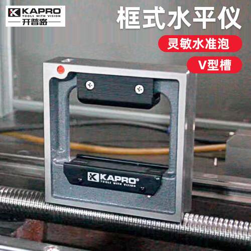 KAPRO开普路框式水平仪0.02mm调试水平尺钳工测量尺150/200找平