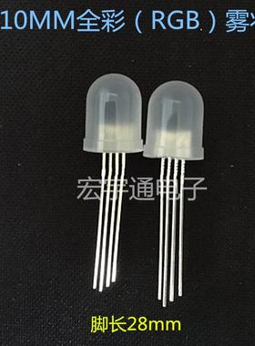 直插式LED圆头10MM/F10全彩RGB共阴雾状高亮红蓝绿四脚