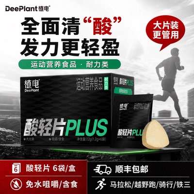 植电轻酸片新品上市，限时特价！