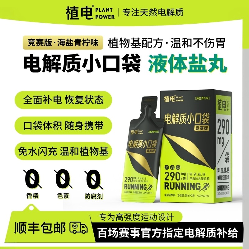 植电液体盐丸电解质小口袋便携马拉松跑步防抽筋越野骑行爬山徒步