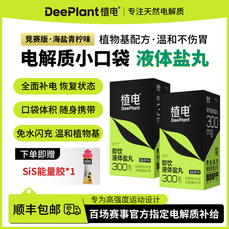 植电2盒装液体盐丸补电解质小口袋能量胶马拉松越野跑备赛防抽筋