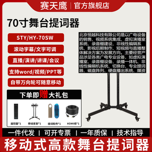 赛天鹰舞台提词器70寸STY/HY-70SW大屏幕升降直播会议演讲录课字幕摄像机单反题词显示器