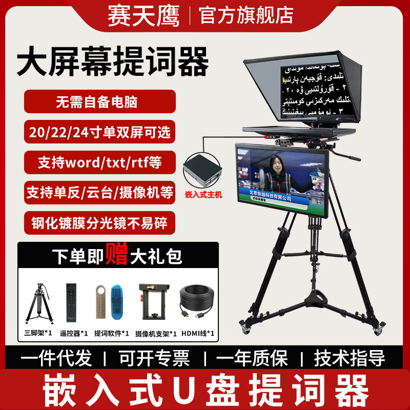 赛天鹰嵌入式U盘提词器STY/HY-Q24SZ大屏幕摄像机短视频口播抖音直播录课演播室读稿机