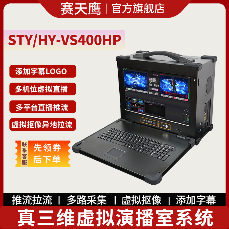 赛天鹰真三维虚拟演播室系统STY/HY-VS400HP便携式校园电视台虚拟抠像导播台主机
