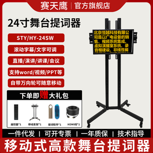 赛天鹰舞台提词器STY/HY-24SW抖音直播会议专用演讲字幕摄像机单反题词显示器