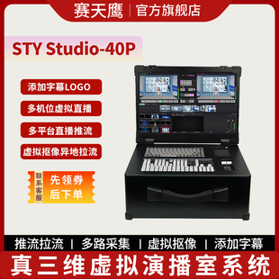 赛天鹰真三维虚拟演播室系统STY Studio-40P三维虚拟导播系统导播台录播直播一体机