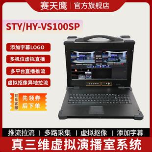 赛天鹰真三维虚拟演播室系统便携式校园电视台融媒体设备虚拟抠像导播台主机