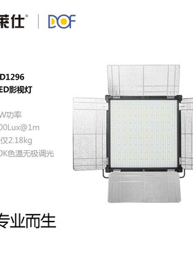 富莱仕 DOF D1296/D1296S LED摄影灯LED补光灯 常亮灯拍摄灯摄像灯视频灯外拍便携 D1296 LED影视灯