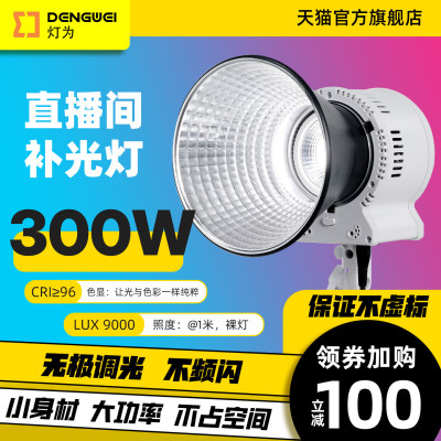 灯为LE300W直播间补光灯CRI96无极调光不频闪影室灯主播美颜氛围灯服装人像拍摄打光灯深抛柔光球设备