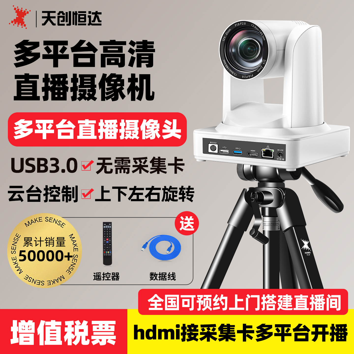 天创恒达A8直播摄像头