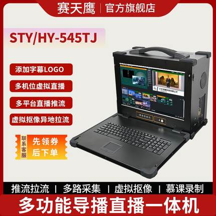 赛天鹰STY-545直播录播一体机导播台高清4K切换台会议直播推流拉流4-16路vmix导播切换台虚拟抠像慢动作回放