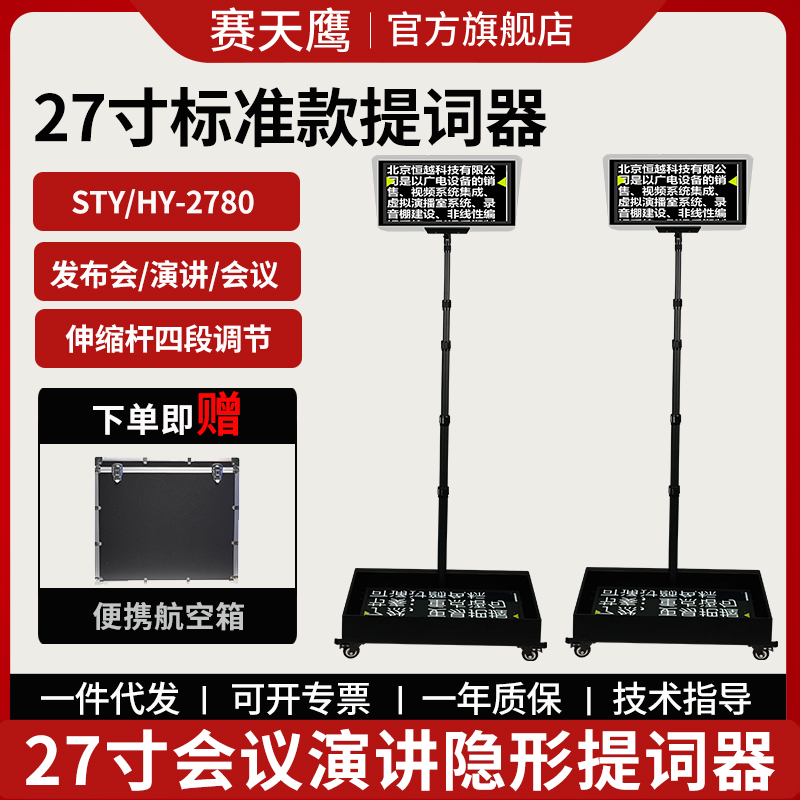 赛天鹰会议隐形提词器 STY/HY-2780电脑读稿题词滚动字幕遥控暂停播放