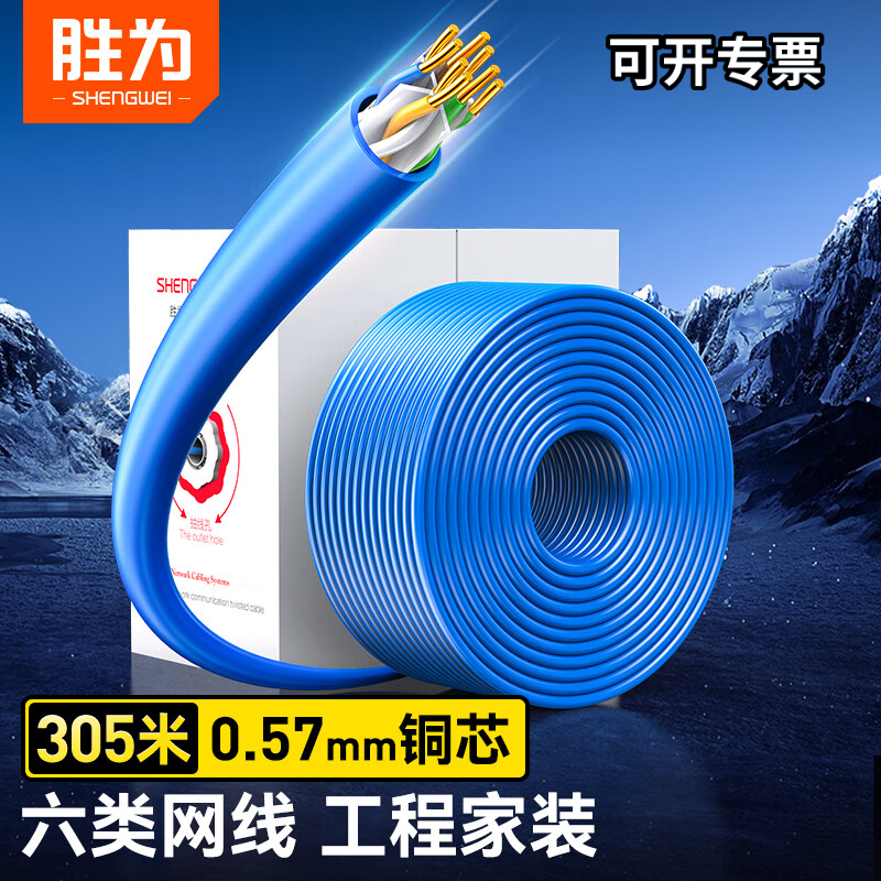 胜为六类千兆网线0.57mm纯铜线芯