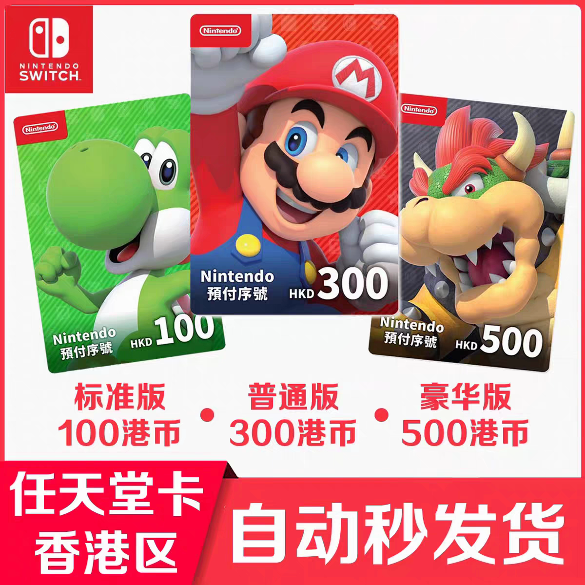 【官方秒发】任天堂eshop港服NS充值卡香港Switch点卡港区预付卡图片