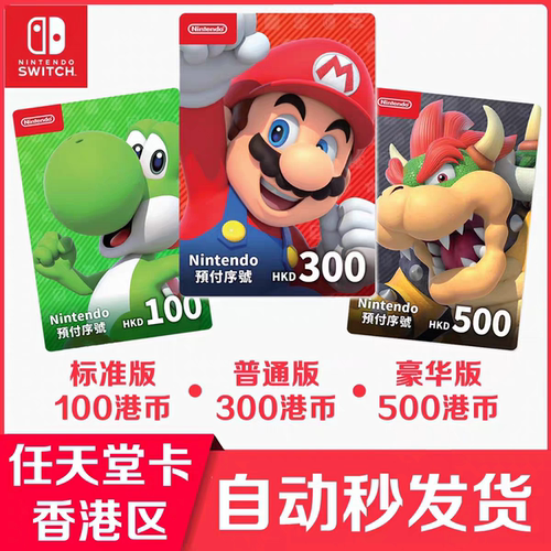 【官方秒发】任天堂eshop港服NS充值卡香港Switch点卡港区预付卡