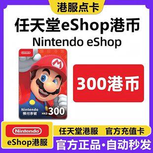 任天堂eshop港服NS充值卡香港Switch点卡300 港元卡 预付卡