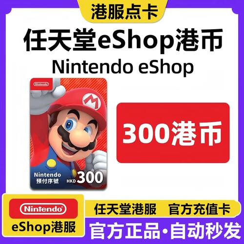 任天堂eshop港服NS充值卡香港Switch点卡300 港元卡 预付卡