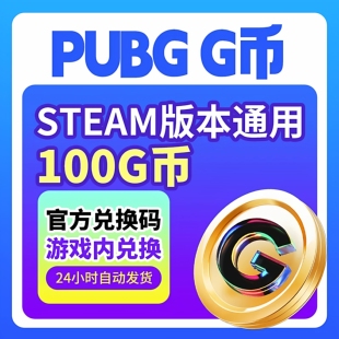PUBG绝地求生G币100g币CDK兑换码充值点券余金币激活码吃鸡