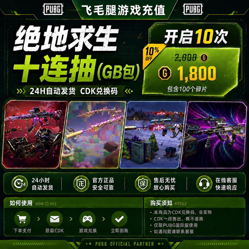 PUBGg币绝地求生吃鸡端游皮肤十连抽官方 CDK游戏币点券【G市包】