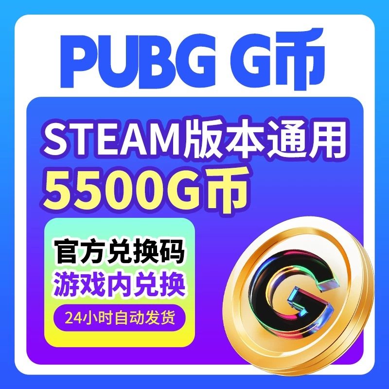 PUBG绝地求生G币5500g币CDK兑换码充值余额金币激活码吃鸡