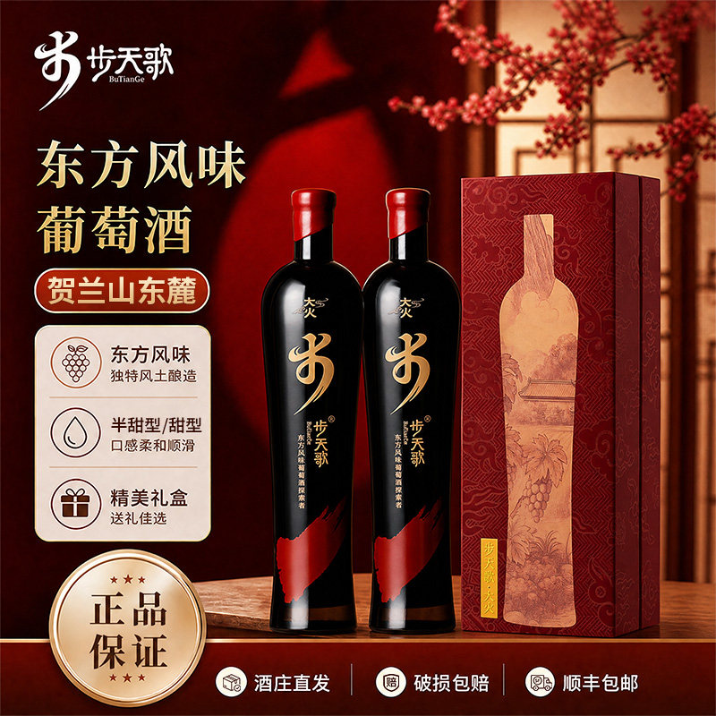 【组合】步天歌大火红葡萄酒宁夏贺兰山东麓红酒半甜甜型礼盒装图片